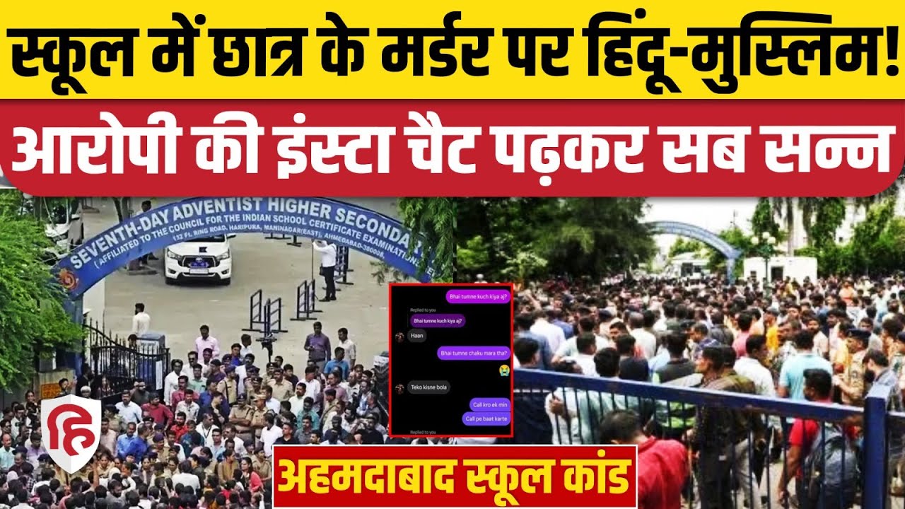 Ahmedabad Student Murder Case: Instagram Chat में आरोपी छात्र ने क्या-क्या लिखा? Hindu Muslim