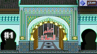 اسطوانة تعلم الصلاة من شركة صخر | الوضوء والصلاة | جزء1 screenshot 5