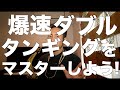 爆速ダブルタンギングをマスターしよう！【レクチャー動画】