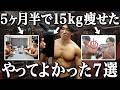 【2026年最新】15kg痩せた本当によかったダイエットが上手くいく6つの習慣