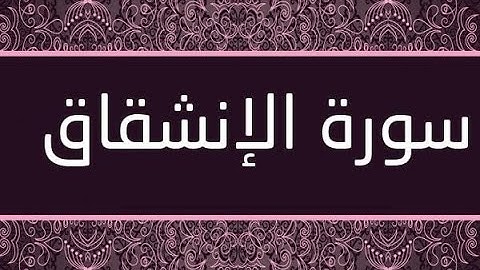 || تلاوة هادئة بصوت جميل ||  سورة الإنشقاق || Surat-Al-Inshiqaq ||