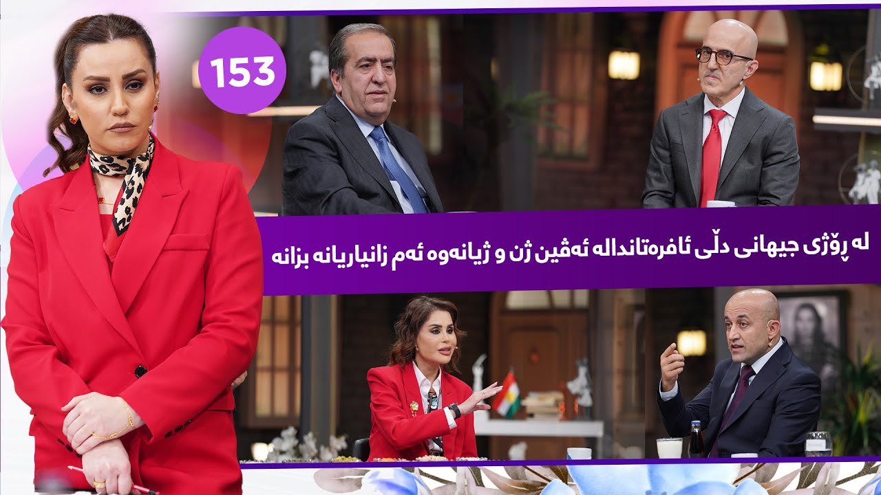 Evin Jin u Jyan - Alqay 153 | ٤ پسۆڕی تایبەت زانستییانە و پزیشكیانە گفتوگۆ لەسەر دڵی ئافرەتان دەكەن