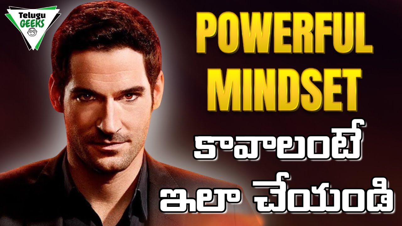 10 Habits Of Mentally Strong People In Telugu | POWERFUL MINDSET  కావాలంటే ఇలా చేయండి | Telugu Geeks