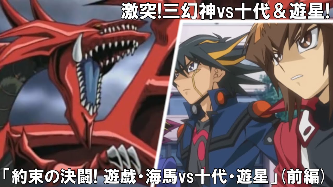 【非公式アニメ】約束の決闘！遊戯・海馬ｖｓ十代・遊星！（前編）【遊戯王架空デュエル】
