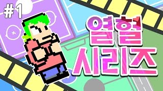 [PD대정령] 151219 열혈시리즈(고전게임) -1