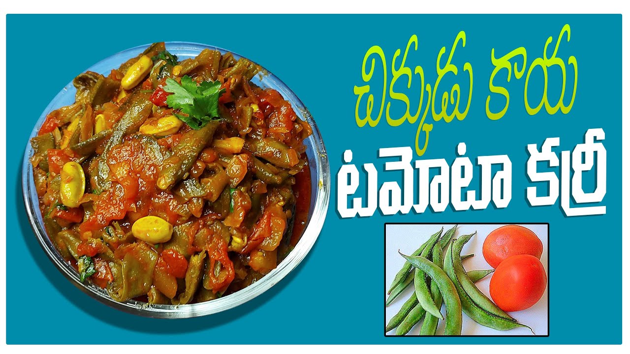 చిక్కుడుకాయ టమాటో కర్రీ how to make andhra style chikkudukaya