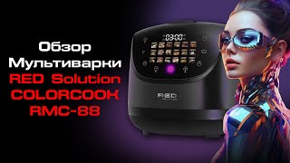 Обзор Мультиварки Red Colorcook Rmc-88: Экран Айфона, Искусственный Интеллект, Индикатор-Светофор