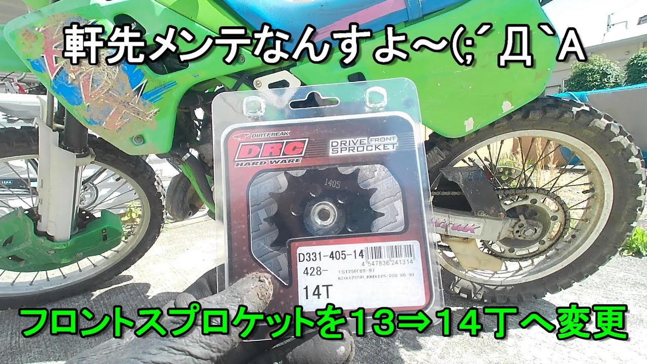 No.663　軒先メンテなんすよ～A￣ ￣;)　KDXのフロントスプロケ交換