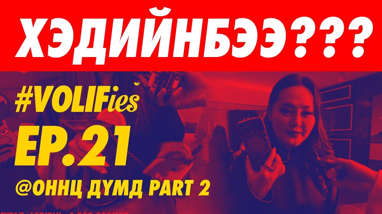 EP21. ОННЦ ДҮМД Part 2 - ХЭДИЙНБЭЭ ??? 🤑🤑🤑