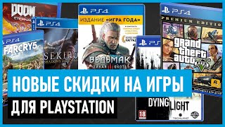 💲НОВЫЕ СКИДКИ на игры ДЛЯ PS4 в PS STORE до 18 февраля 2021