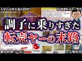【ゆっくり解説】調子に乗りすぎた悪質転売ヤーの末路６選
