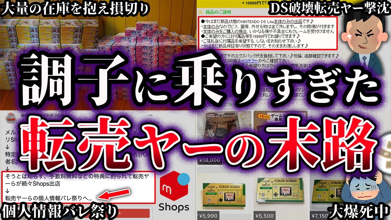 【ゆっくり解説】調子に乗りすぎた悪質転売ヤーの末路６選
