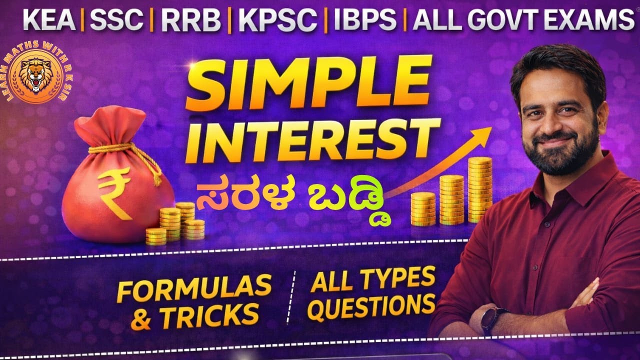 Simple Interest(ಸರಳ ಬಡ್ಡಿ) | Class-04 | Complete Concepts & MCQs |For All Govt Exams| by RK Sir 