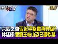 六四之際「習近平整肅再升級」？愛將王岐山「五虎將」全覆滅…林廷輝：王恐已遭軟禁 -【關鍵懶人包】 林廷輝