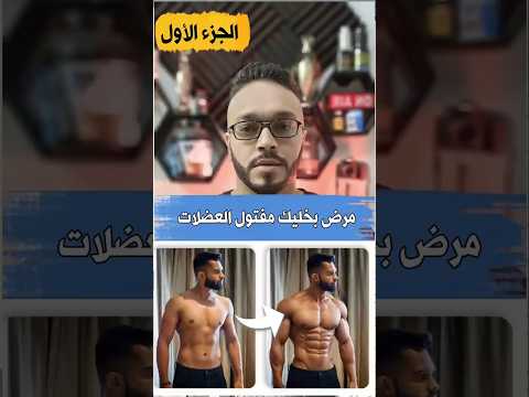 تضخيم العضلات مرض نقص بروتين الميوستاتين الجزء الأول