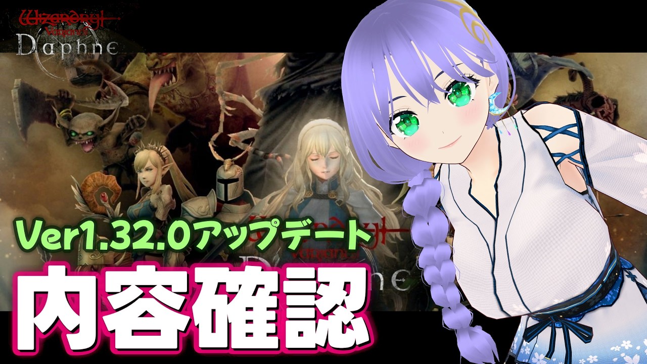 ウィズダフネ】内容確認 Ver1.32.0 質問いつでもどうぞ～ 366回