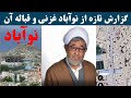 گزارش تازه درباره نوآباد غزنی