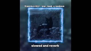 Король И Шут - Вор,Граф,И Графиня По Заказу Slowed X Reverb По Заказу @Foxy_Fnaf_Plush_Pridurok