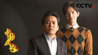 《中国文艺》春天的回响：父子间的无言之爱沉淀在浓厚的旋律中 20190308 | CCTV中文国际