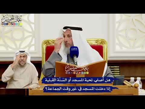 557 - هل أصلي تحية المسجد أو السُنَّة القبلية إذا دخلت المسجد في غير وقت الجماعة؟ - عثمان الخميس