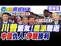 川普戰友驚離世!美伊戰爭幕後重要黑手!伊朗大勝利!【國際直球對決】精華版‪@全球大視野Global_Vision