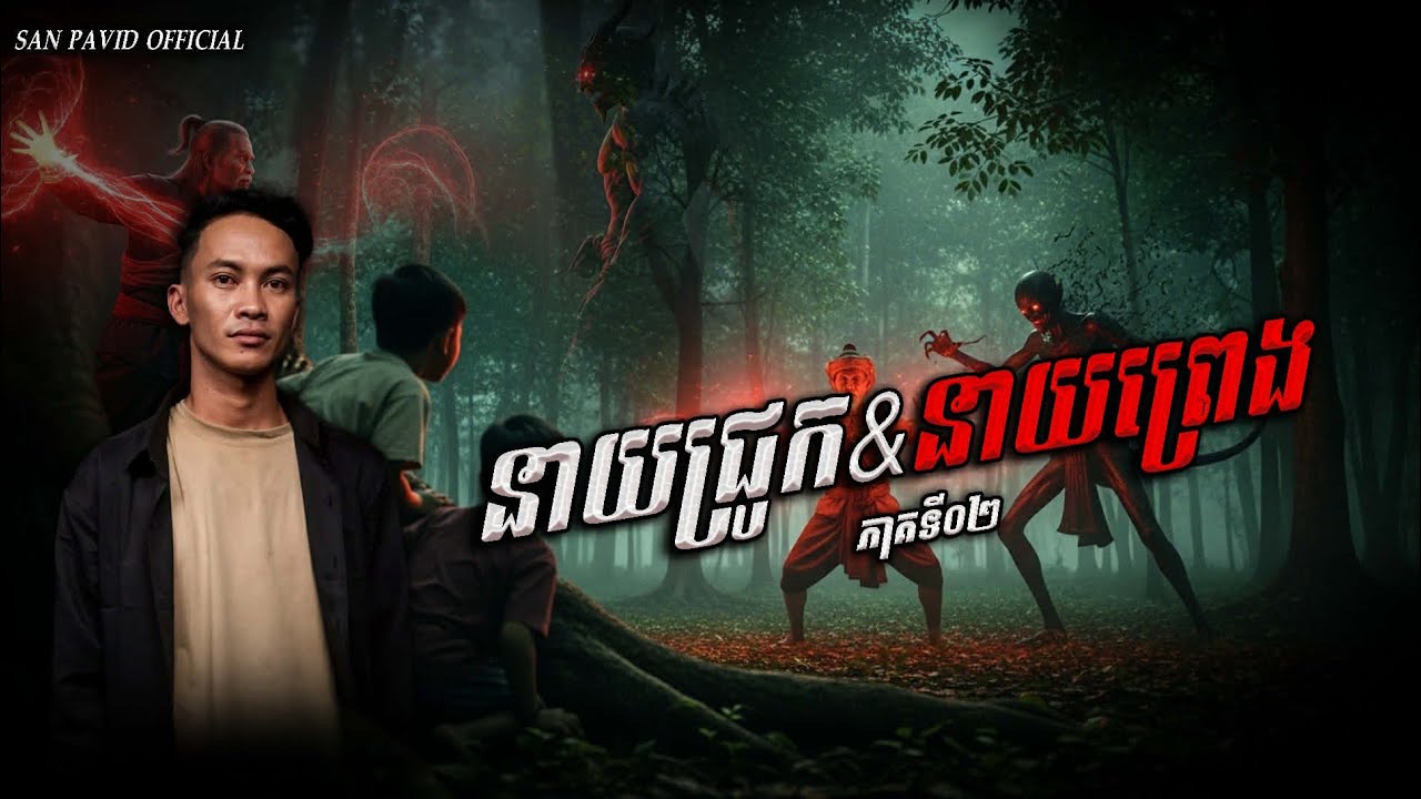 San Pavid official |  នាយជ្រូកនាយព្រេង 02