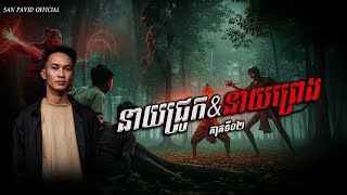 San Pavid official |  នាយជ្រូកនាយព្រេង 02