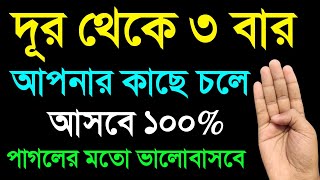 আয়াতটি ৩ বার পড়ুন | আপনার কাছে ফিরে আসতে বাধ্য হবে ১০০% | Pawar full dua | পাগল হয়ে যাবে