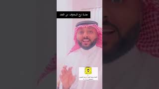 نزع الخوف من الفقد وغيرها من المخاوف