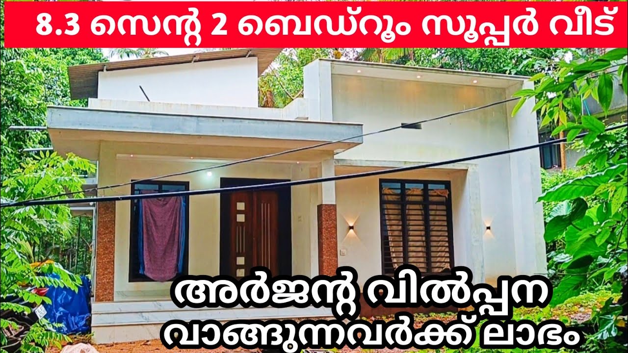8.3 സെൻ്റ സ്ഥലവും വീടും അർജൻ്റ വിൽപ്പനക്ക് വാങ്ങുന്നവർക്ക് ലാഭം Ph 9895586607.house for sale 🏠🏡🏠🏡