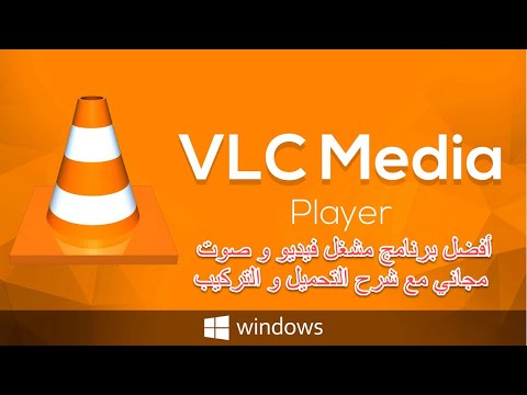 أفضل برنامج مشغل فيديو و صوت مع شرح التحميل و التركيب