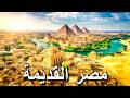 التاريخ الكامل لمصر القديمة فيلم وثائقي 