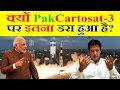 Indian New Satellite Cartosat-3 पर Pakistan क्यों इतना डरा हुआ है?