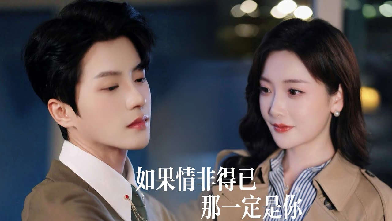 一口氣看完【如果情非得已】白月光一句“我回來了”，她才知十年婚姻不過是他人替代品！決絶離婚遇暗戀忠犬，霍氏太子爺寵妻成癮，前夫悔淚流幹爲時晚！