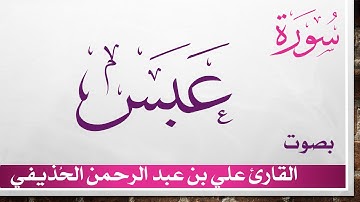 080 سورة عبس .. علي بن عبد الرحمن الحذيفي .. القرآن هدى للمتقين