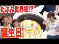 <ハイライト>【ドッキリ】炊飯器から〇〇!?たぶん世界初のドッキリ企画 / ニコニコ響チャンネルで配信中!