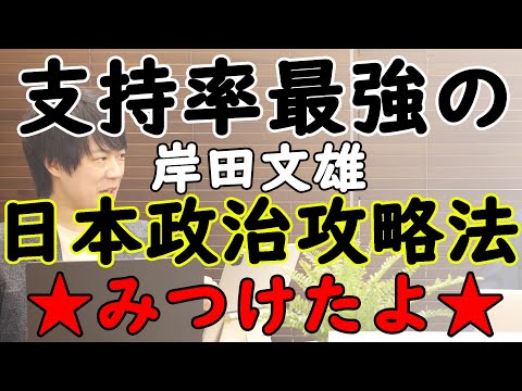 岸田文雄無双の理由。「スピード感を持って注視・検討して、何もしない!」が最強という"日本ハック(hack)"見付けたよぉ~♪※ところで日本の将来って…|KAZUYA CHANNEL GX
