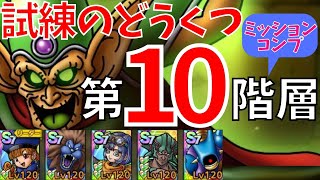 【ドラクエタクト】試練のどうくつ だいまどう 第10階 ミッションコンプクリア‼️【#ドラクエタクト​/#ドラゴンクエストタクト/#DQTact​/#DQT/#DQタクト】