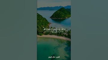 || واتقوا يوما ترجعون فيه إلي الله || القارئ : خالد الجليل ||