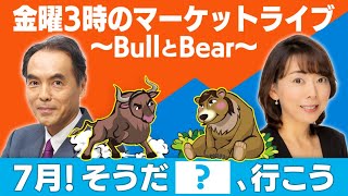 石の上にも３年超スペシャル！「7月！そうだ＜ ？ ＞、行こう。」【金曜3時のマーケットライブ～BullとBear～】