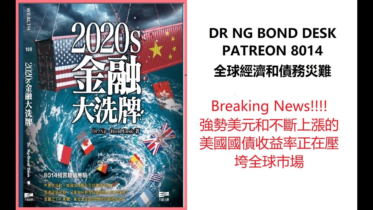 BREAKING NEWS!! 強勢美元和不斷上漲的美國國債收益率正在壓垮全球市場。