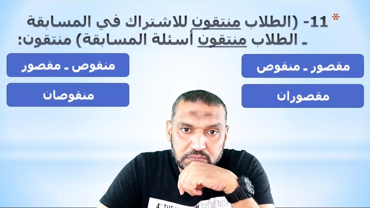 مراجعة نحو ثانوية عامة الوحدة الثانية مع السيد فريد