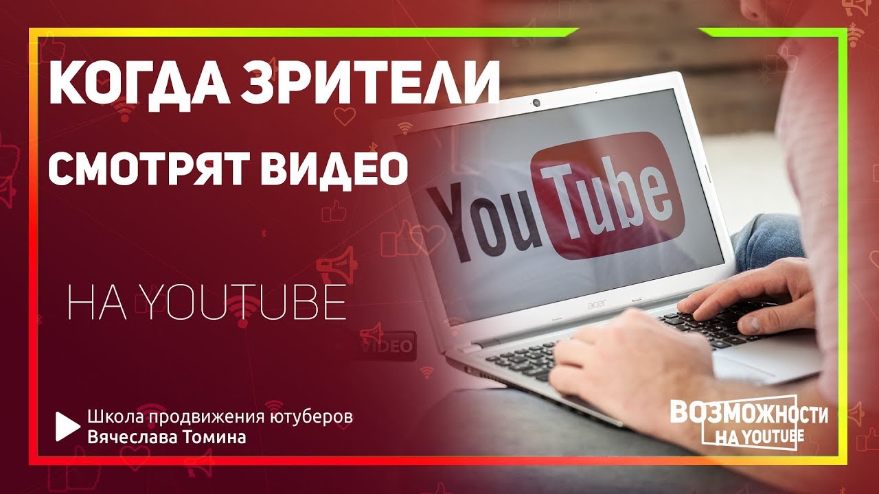 Когда ваши зрители смотрят видео на youtube. Последнее время на ютубе. Ютуб настоящее время сюжеты