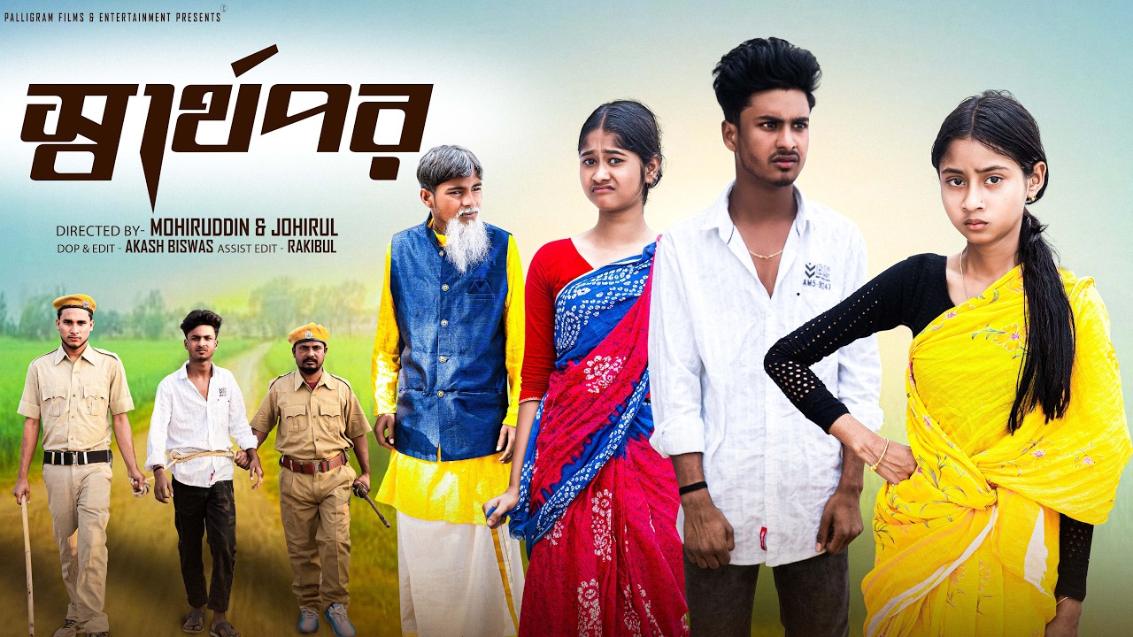 স্বার্থপর | Sarthopor | Sahin & Sraboni | Bangla Natok | Palli Gram TV