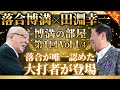 落合博満の盟友・田淵幸一さんが登場！二人きりで語った秘話【博満の部屋1/4】