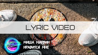 Миша Марвин - Нравится мне [Лирика][Караоке][LYRIC VIDEO ONE LINE]