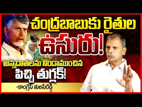 చంద్రబాబుకు రైతుల ఉసురు || Congress Tulasi Reddy Fires On Chandrababu Over AP Farmers Problems || TR