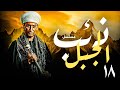 ذئب الجبل الحلقة 18 أسرار الجبل المدفون