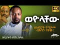 እጅግ ድንቅ ስብከት ዲያቆን ሄኖክ ኃይሌ Ethiopian Orthodox Sibket By Deacon Henok Haile Tmh