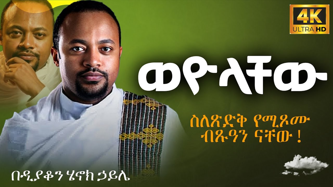 እጅግ ድንቅ ስብከት || ዲያቆን ሄኖክ ኃይሌ || Ethiopian Orthodox Sibket by Deacon Henok Haile #tmh
